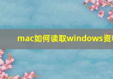 mac如何读取windows资料