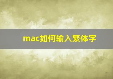 mac如何输入繁体字