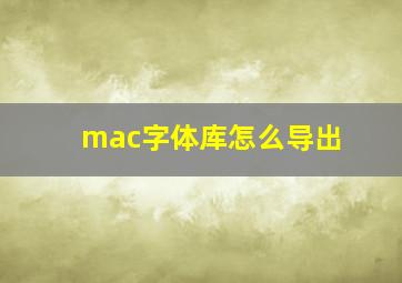 mac字体库怎么导出