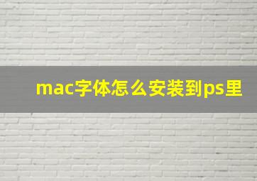 mac字体怎么安装到ps里