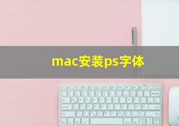 mac安装ps字体