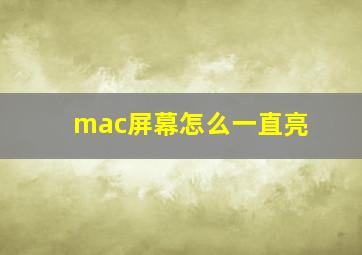 mac屏幕怎么一直亮