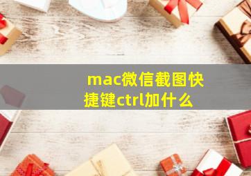 mac微信截图快捷键ctrl加什么