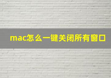 mac怎么一键关闭所有窗口