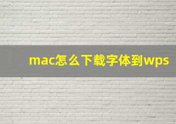 mac怎么下载字体到wps