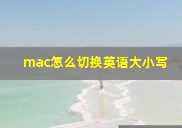 mac怎么切换英语大小写