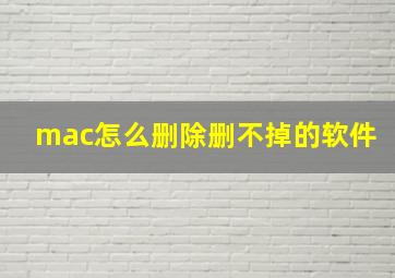 mac怎么删除删不掉的软件