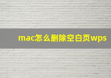 mac怎么删除空白页wps