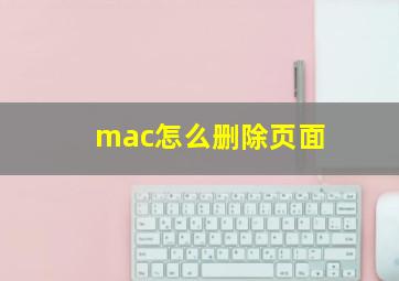 mac怎么删除页面