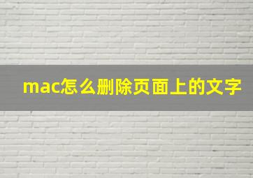 mac怎么删除页面上的文字