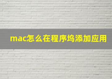 mac怎么在程序坞添加应用