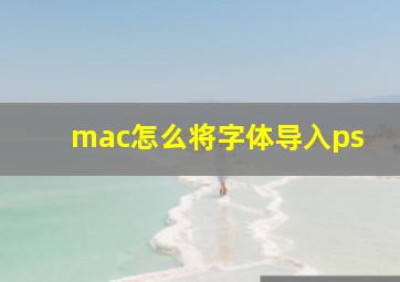 mac怎么将字体导入ps