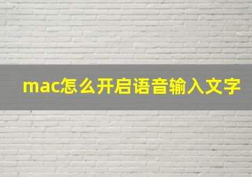 mac怎么开启语音输入文字