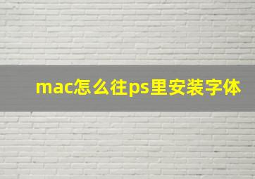 mac怎么往ps里安装字体