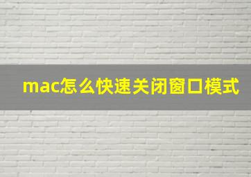 mac怎么快速关闭窗口模式