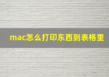 mac怎么打印东西到表格里