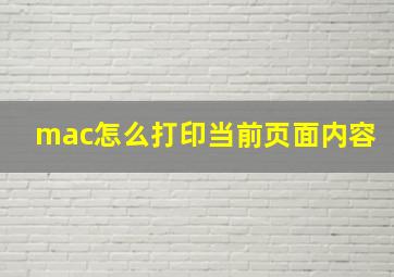 mac怎么打印当前页面内容