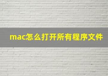 mac怎么打开所有程序文件