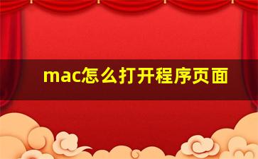 mac怎么打开程序页面