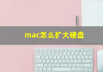 mac怎么扩大硬盘