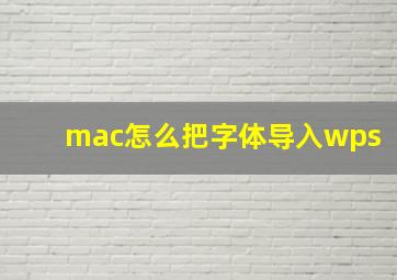 mac怎么把字体导入wps