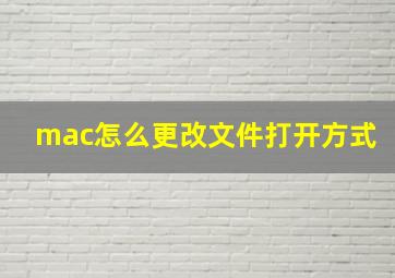 mac怎么更改文件打开方式