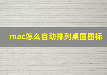 mac怎么自动排列桌面图标