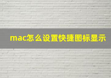 mac怎么设置快捷图标显示