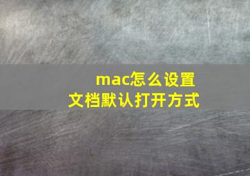 mac怎么设置文档默认打开方式