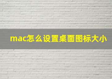 mac怎么设置桌面图标大小