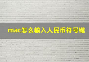 mac怎么输入人民币符号键