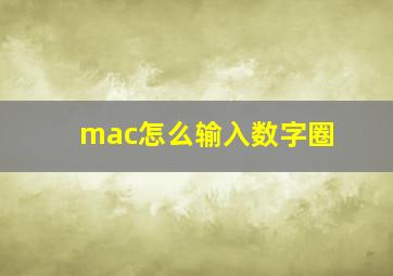 mac怎么输入数字圈