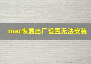 mac恢复出厂设置无法安装