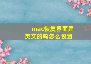 mac恢复界面是英文的吗怎么设置