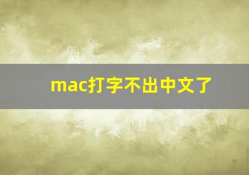 mac打字不出中文了