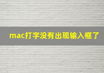 mac打字没有出现输入框了