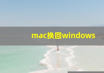 mac换回windows