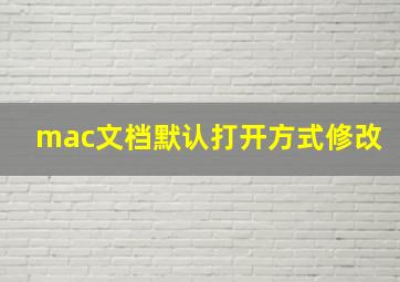 mac文档默认打开方式修改