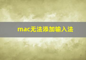 mac无法添加输入法