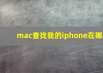 mac查找我的iphone在哪