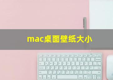 mac桌面壁纸大小