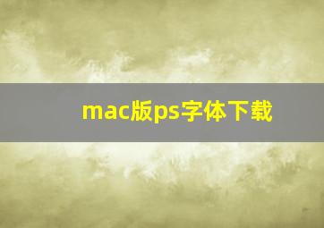 mac版ps字体下载