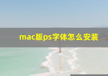 mac版ps字体怎么安装