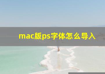 mac版ps字体怎么导入