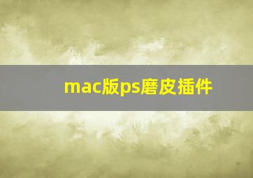 mac版ps磨皮插件