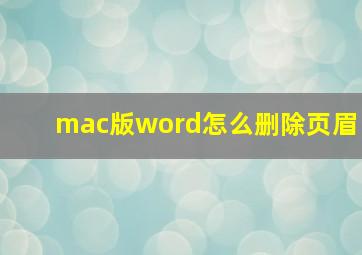 mac版word怎么删除页眉