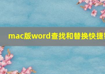 mac版word查找和替换快捷键