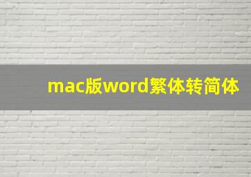 mac版word繁体转简体