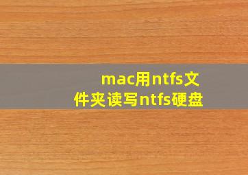 mac用ntfs文件夹读写ntfs硬盘