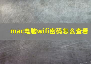 mac电脑wifi密码怎么查看